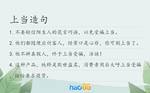 上当造句