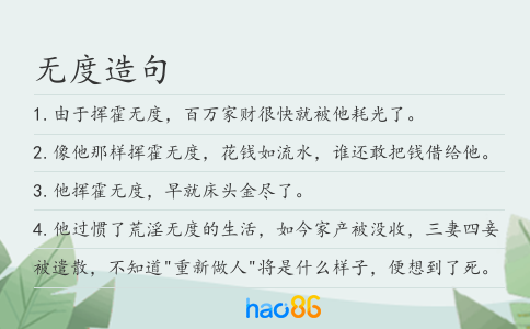 无度造句