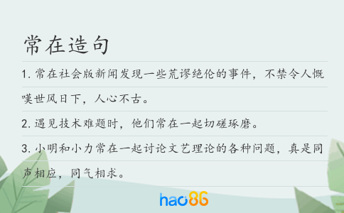 常在造句