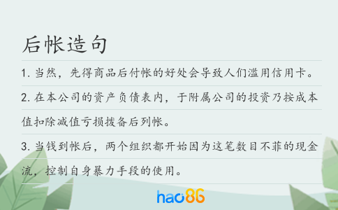 后帐造句
