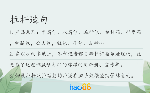 拉杆造句