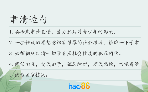 肃清造句