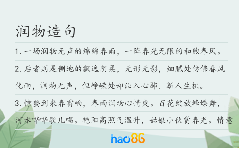 润物造句