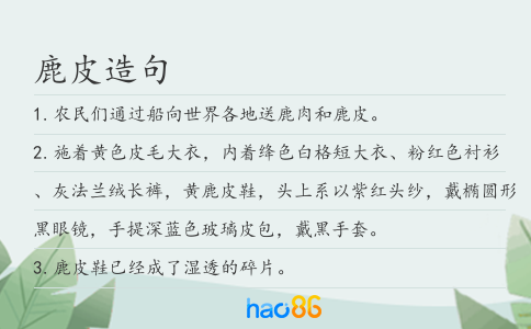 鹿皮造句