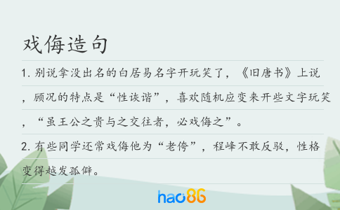 戏侮造句