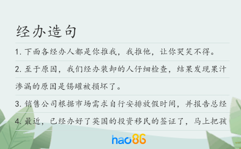 经办造句
