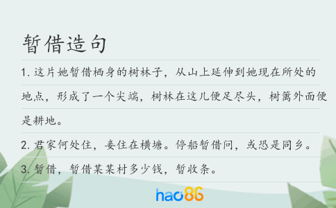 暂借造句