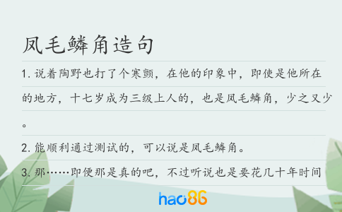 凤毛鳞角造句