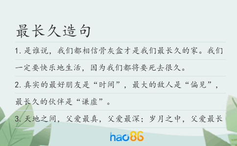 最长久造句