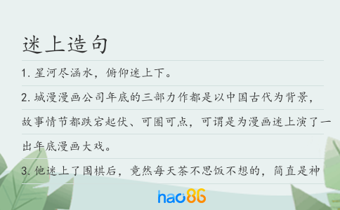 迷上造句