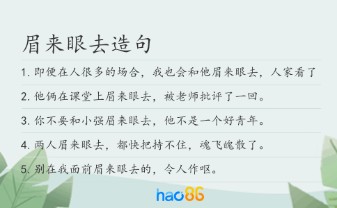 眉来眼去造句