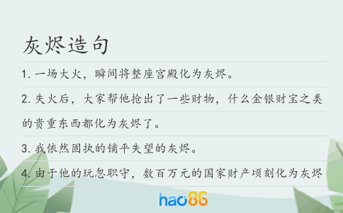 灰烬造句