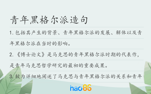 青年黑格尔派造句