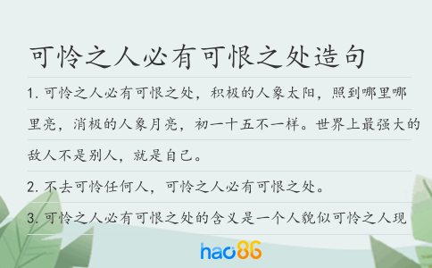 可怜之人必有可恨之处造句