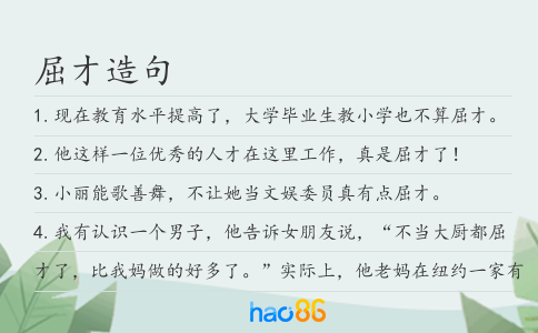 屈才造句