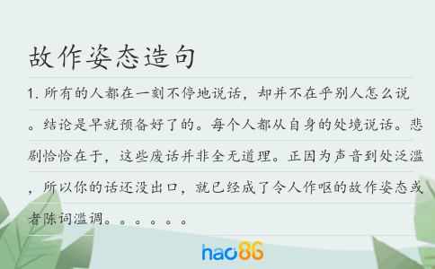 故作姿态造句