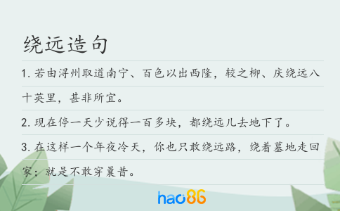 绕远造句