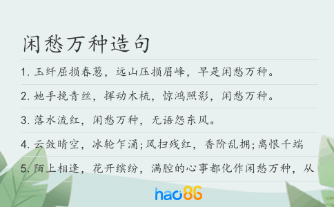 闲愁万种造句
