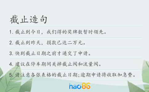 截止造句