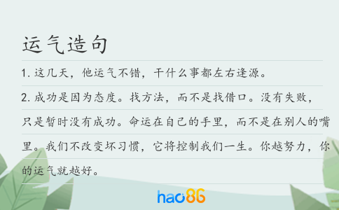 运气造句