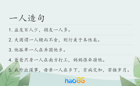 一人造句