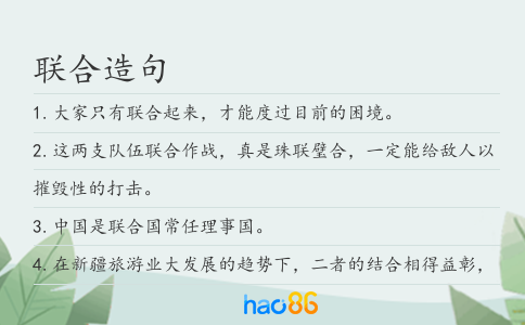 联合造句