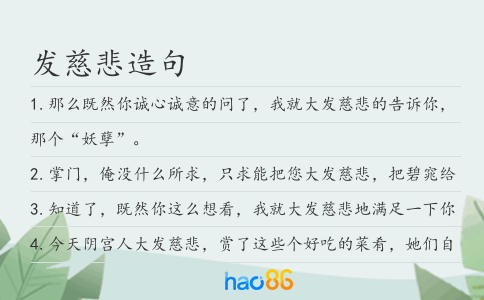 发慈悲造句