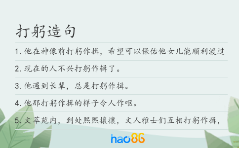 打躬造句