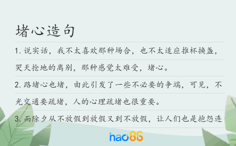 堵心造句