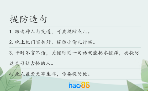 提防造句