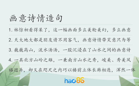画意诗情造句