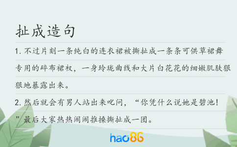 扯成造句