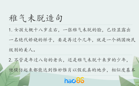 稚气未脱造句