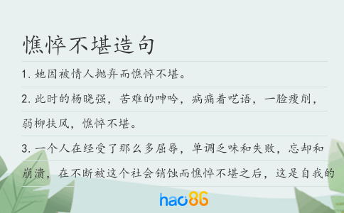 憔悴不堪造句