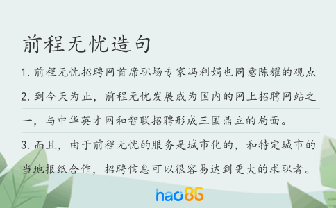 前程无忧造句