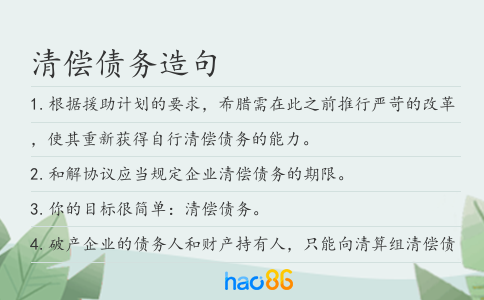 清偿债务造句