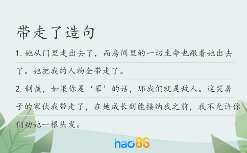 带走了造句