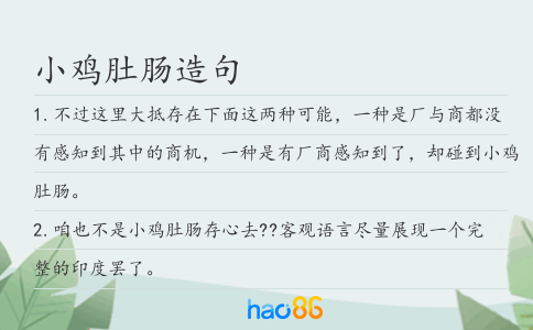 小鸡肚肠造句