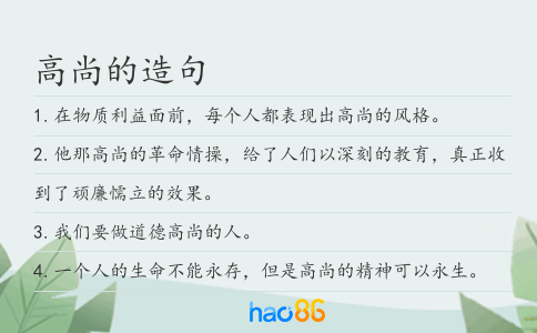 高尚的造句
