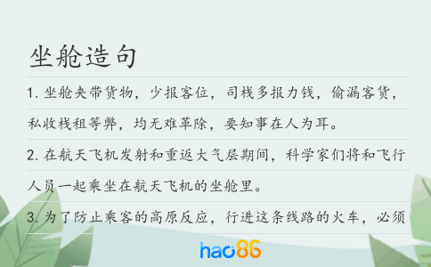 坐舱造句