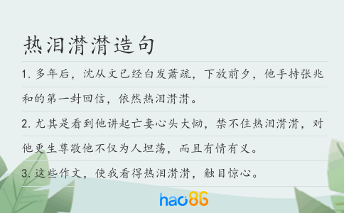 热泪潸潸造句