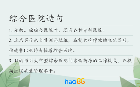 综合医院造句
