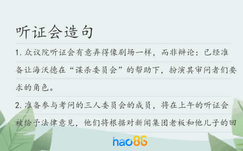 听证会造句