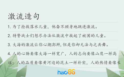 激流造句