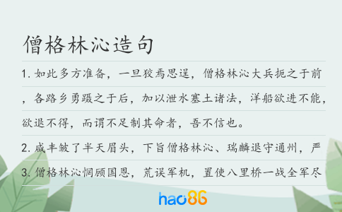 僧格林沁造句