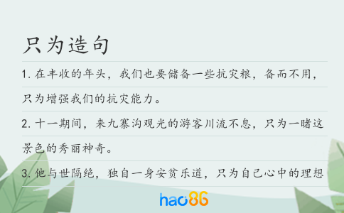 只为造句