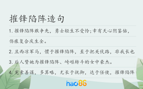 摧锋陷阵造句