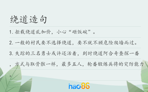 绕道造句