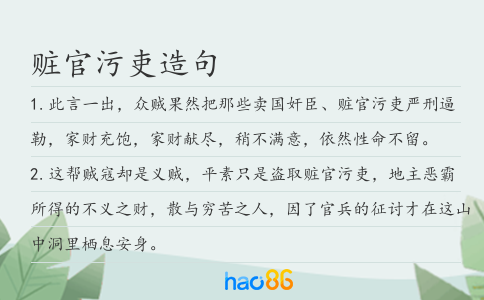赃官污吏造句