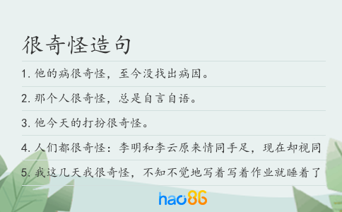 很奇怪造句
